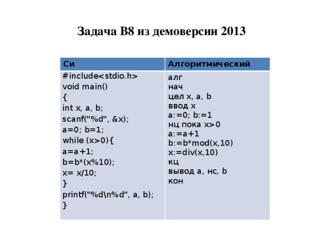 Задача B8 из демоверсии 2013 Си Алгоритмический #include void main() алг нач { int x, a, b; цел x, a, b ввод x scanf(