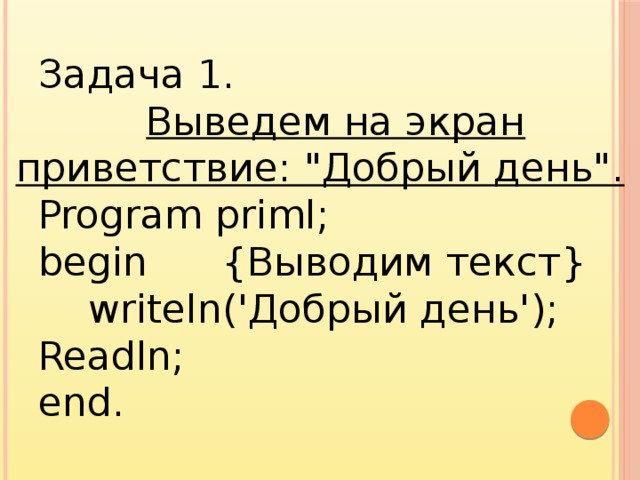 Задача 1. Выведем на экран приветствие: 