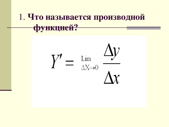 1. Что называется производной функцией?   