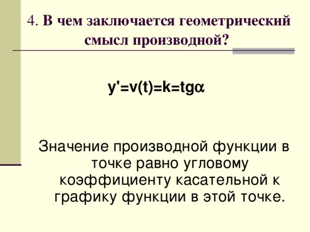 Производная функции в точке равна