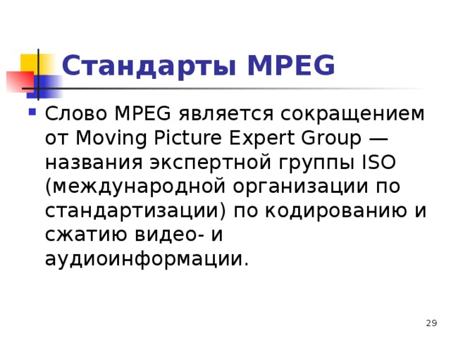 Стандарты МРЕ G Слово МРЕ G является сокращением от Moving Picture Expert Group — названия экспертной группы IS О (международной организации по стандартизации) по кодированию и сжатию видео- и аудиоинформации.  