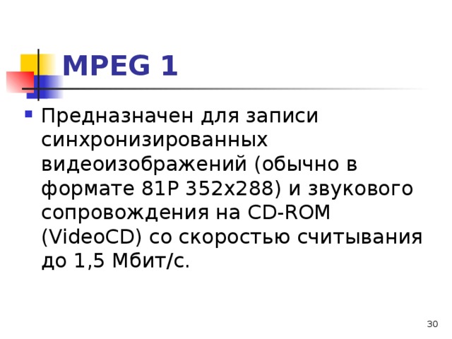 МРЕ G 1 Предназначен для записи синхронизированных видеоизображений (обычно в формате 81Р 352x288) и звукового сопровождения на С D - R ОМ ( VideoCD ) со скоростью считывания до 1,5 Мбит/с.  