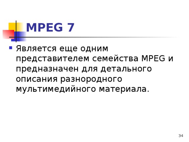 МРЕ G 7 Является еще одним представителем семейства МРЕ G и предназначен для детального описания разнородного мультимедийного материала.  