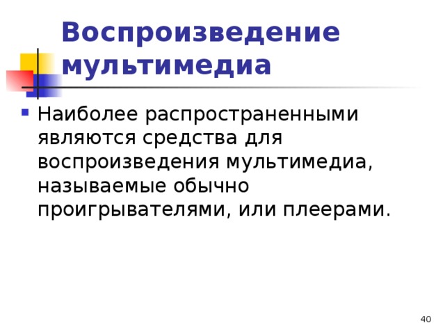 Воспроизведение мультимедиа Наиболее распространенными являются средства для воспроизведения мультимедиа, называемые обычно проигрывателями, или плеерами.  