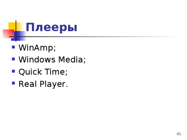 Плееры WinAmp ; Windows Media ; Quick Time ; R еа l Р l ауе r .  