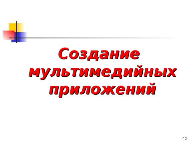 Создание мультимедийных приложений  