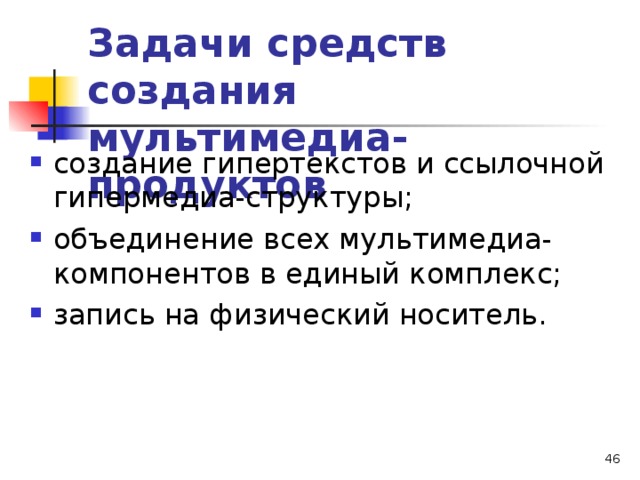 Задачи средств создания мультимедиа-продуктов создание гипертекстов и ссылочной гипермедиа-структуры; объединение всех мультимедиа-компонентов в единый комплекс; запись на физический носитель.  