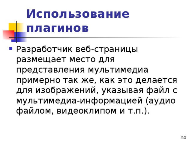 Использование плагинов Разработчик веб-страницы размещает место для представления мультимедиа примерно так же, как это делается для изображений, указывая файл с мультимедиа-информацией (аудио­файлом, видеоклипом и т.п.).  