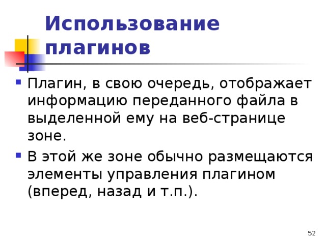 Использование плагинов Плагин, в свою очередь, отображает информацию переданного файла в выделенной ему на веб-странице зоне. В этой же зоне обычно размещаются элементы управления плагином (вперед, назад и т.п.).  