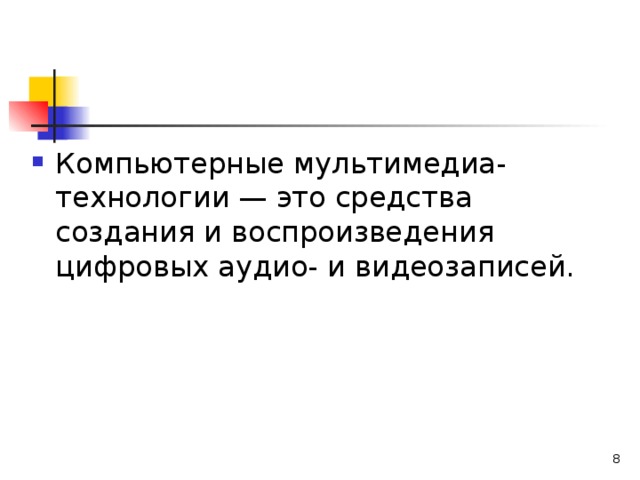 Компьютерные мультимедиа-технологии — это средства создания и воспроизведения цифровых аудио- и видеозаписей.   