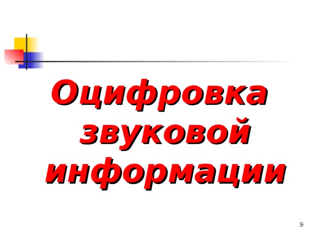 Оцифровка звуковой информации   