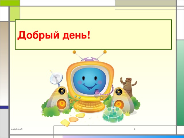 Добрый день! 12/27/16  