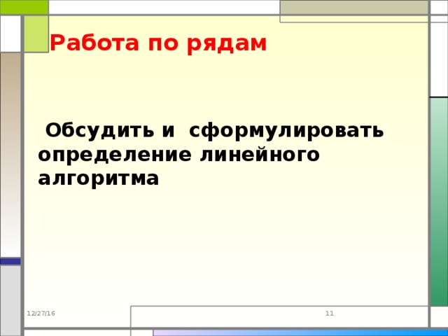 Работа по рядам  Обсудить и сформулировать определение линейного алгоритма 12/27/16  
