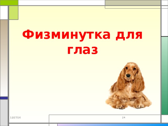 Физминутка для глаз 12/27/16 23 
