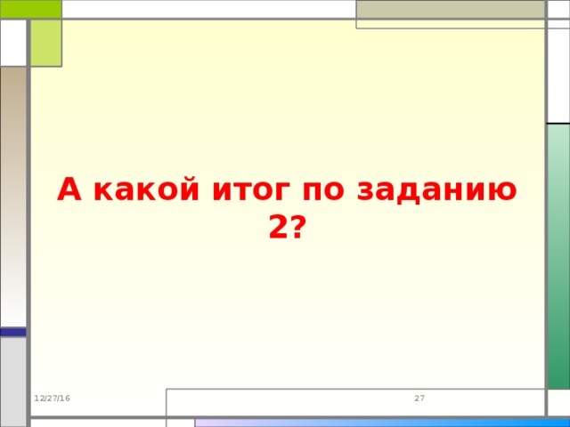 А какой итог по заданию 2? 12/27/16 23 