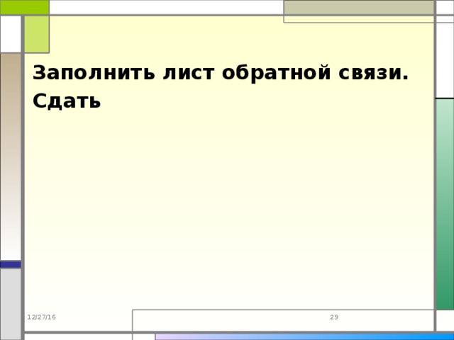 Заполнить лист обратной связи. Сдать 12/27/16 23 
