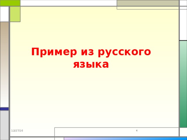 Пример из русского языка 12/27/16  