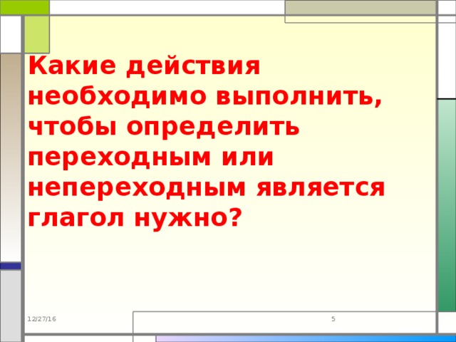 Выполни необходимые действия. Бросайте переходный глагол.