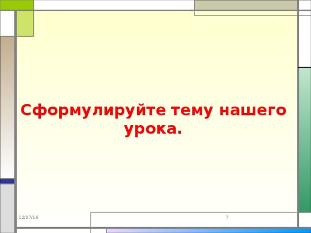 Сформулируйте тему нашего урока. 12/27/16  