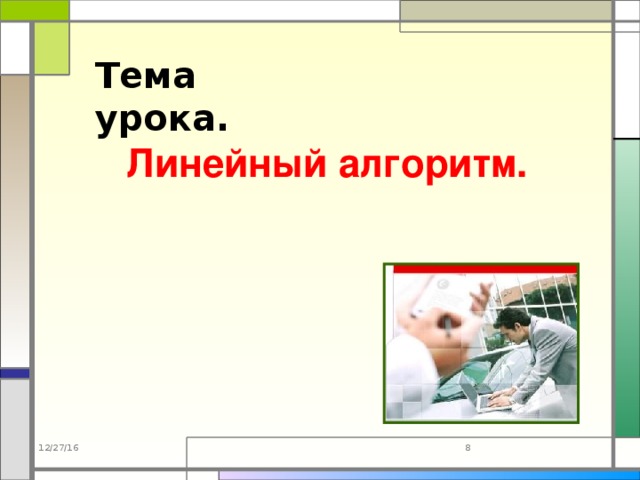 Тема урока. Линейный алгоритм. 12/27/16  