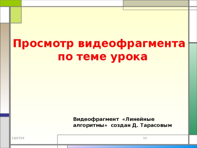 Просмотр видеофрагмента по теме урока Видеофрагмент «Линейные алгоритмы» создан Д. Тарасовым 12/27/16  