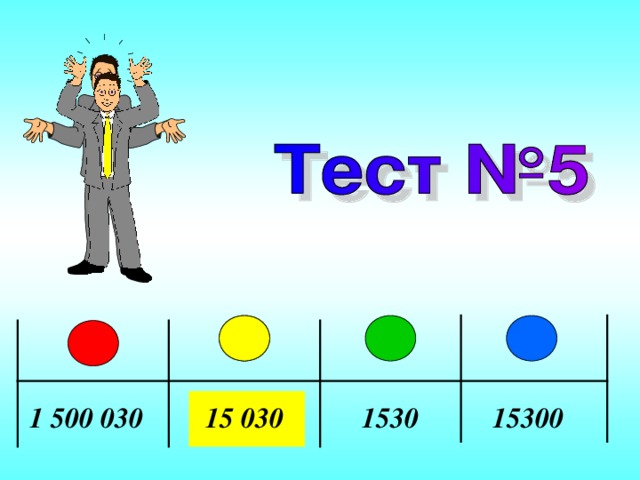 1 500 030 15 030 1530 15300 