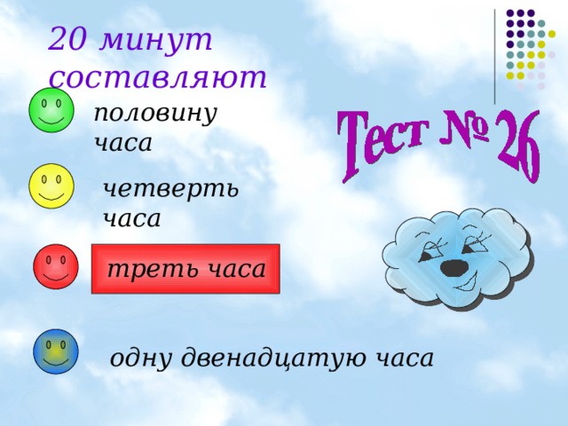 20 минут составляют половину часа четверть часа треть часа  одну двенадцатую часа 