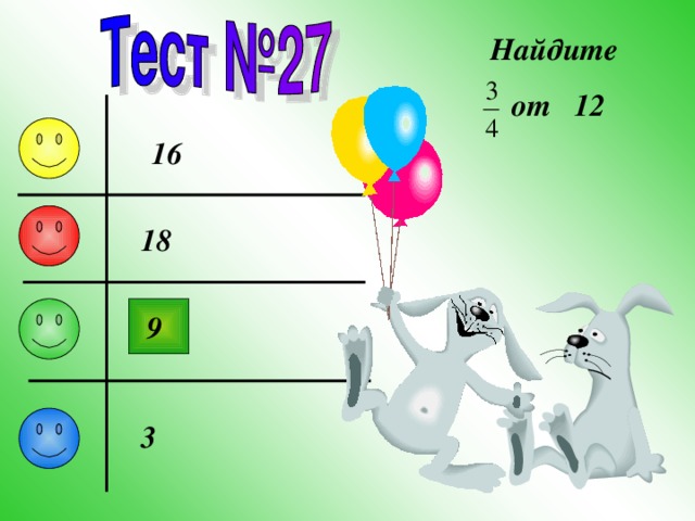 Найдите от 12 16 18 9 3 