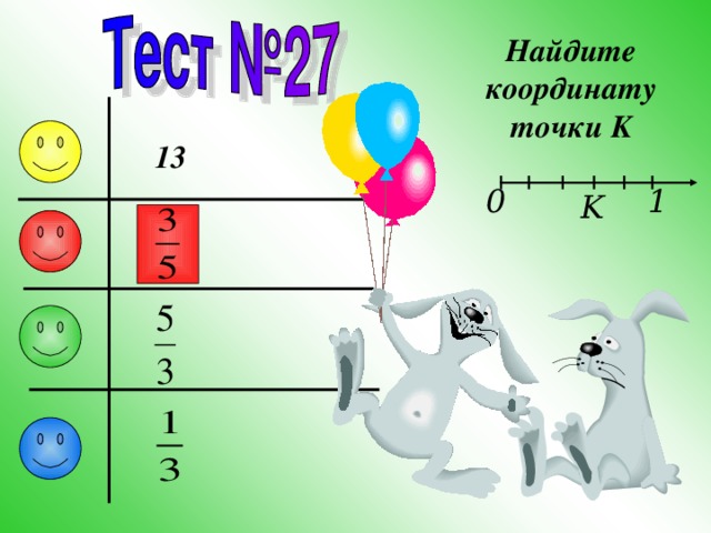 Найдите координату точки K 1 3 1 0 K 
