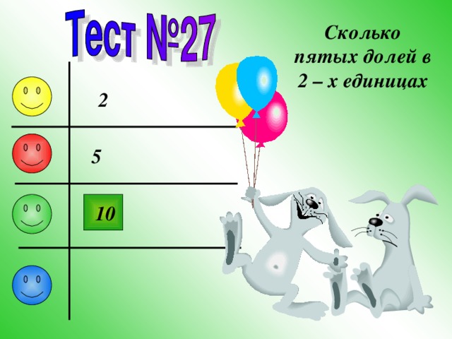 Сколько пятых долей в 2 – х единицах 2 5 10 