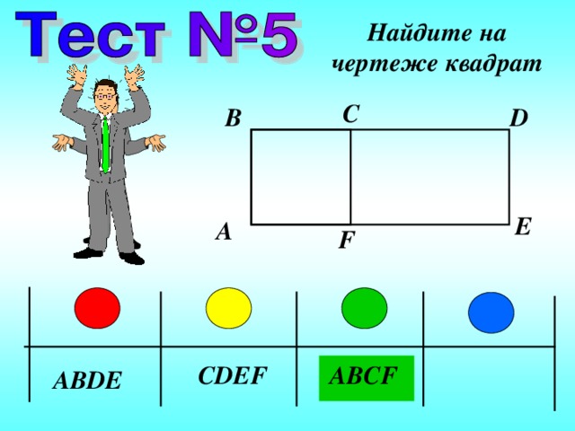 Найдите на чертеже квадрат C D B E A F ABCF CDEF ABDE 