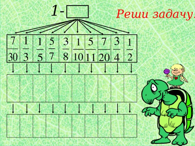 1- Реши задачу. 