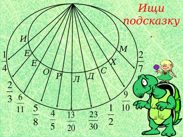 Ищи подсказку. И М Е Х Е С О Д Р Л 