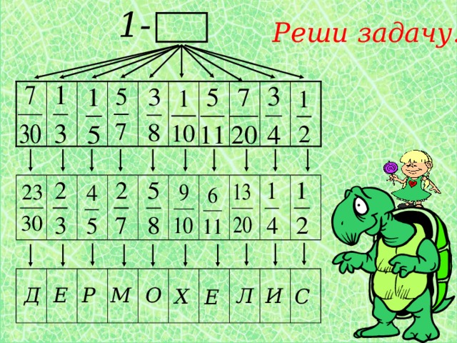 1- Реши задачу. Д Е Р М О И Л Х С Е 
