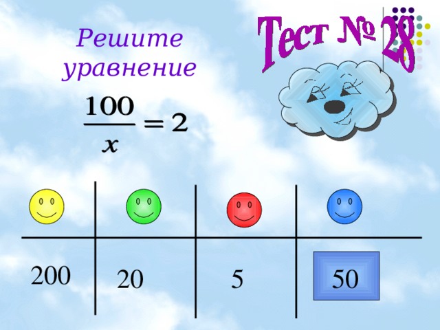 Решите уравнение 200 50 5 20 