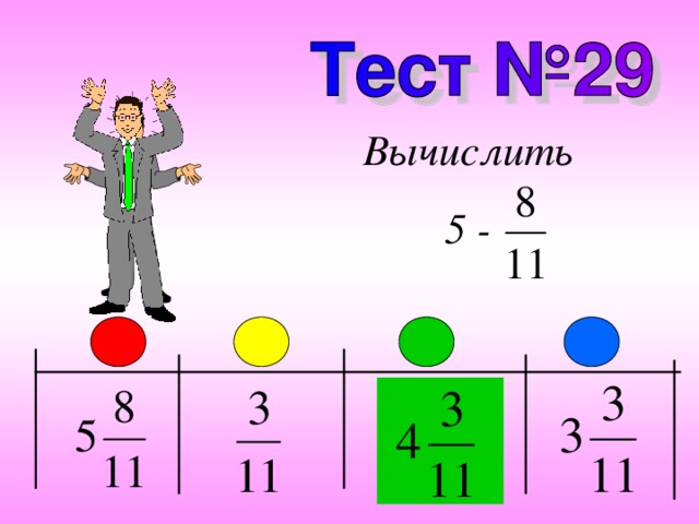 Вычислить 5 - 
