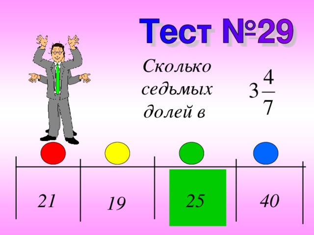 Сколько седьмых долей в 21 40 25 19 