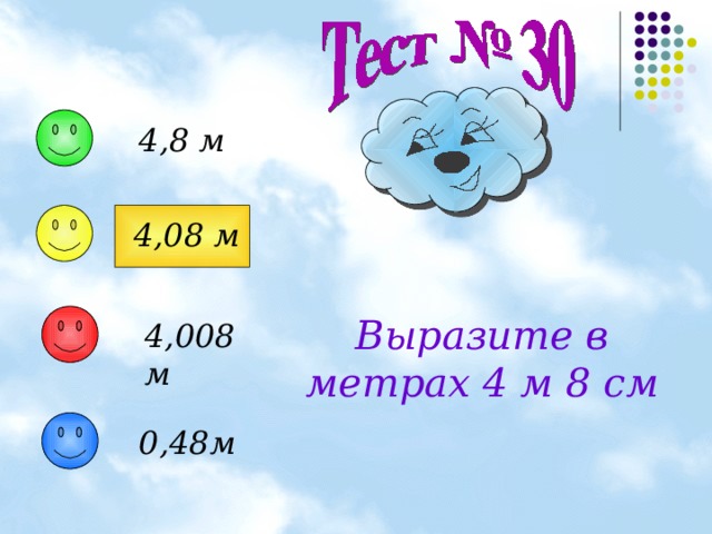 4,8 м 4,08 м Выразите в метрах 4 м 8 см 4,008 м 0,48м 