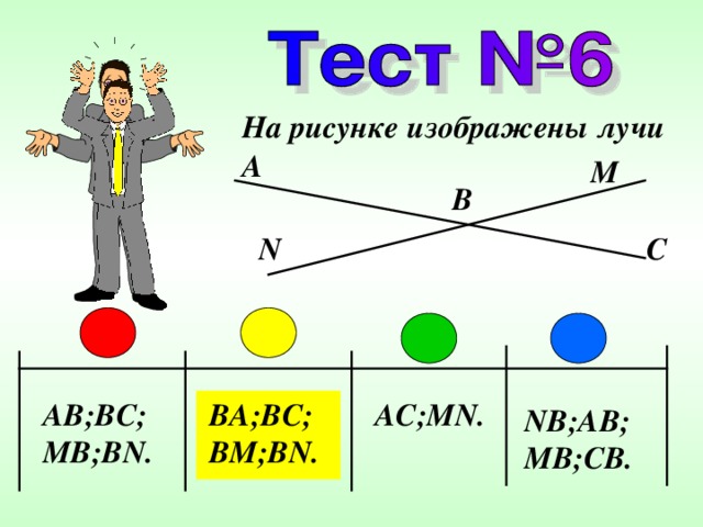 На рисунке изображены лучи A M B C N AB;BC;MB;BN. AC;MN. BA;BC;BM;BN. NB;AB;MB;CB. 