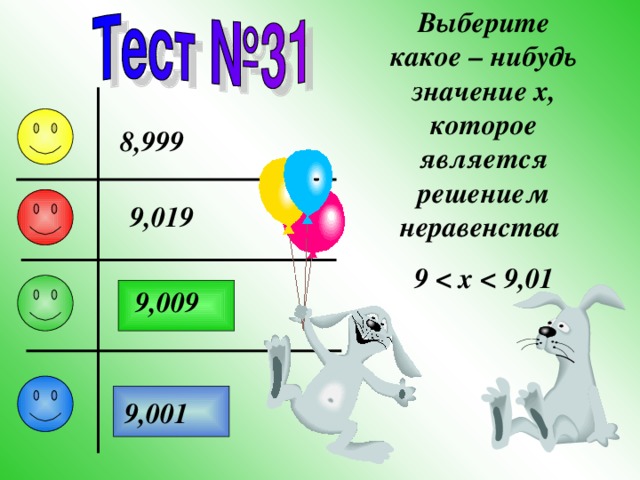 Выберите какое – нибудь значение x , которое является решением неравенства 9  9,01 8,999 9,019 9,009 9,001 