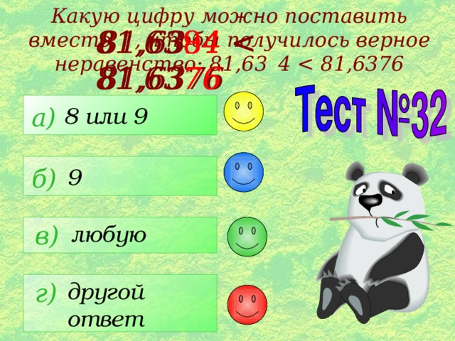 Какую цифру можно поставить вместо   , чтобы получилось верное неравенство: 81,63  4  81,63 8 4  76 81,63 9 4  76 81,63  4  а) 8 или 9 б) 9 любую в) другой ответ г) 