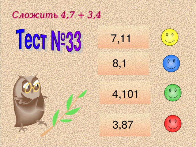   Сложить 4,7 + 3,4 Сложить 4,7 + 3,4 7,11 8,1 4,101 3,87 