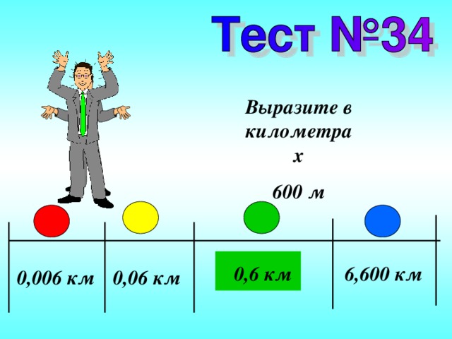 Выразите в километрах 600 м 0,6 км 6,600 км 0,06 км 0,006 км 