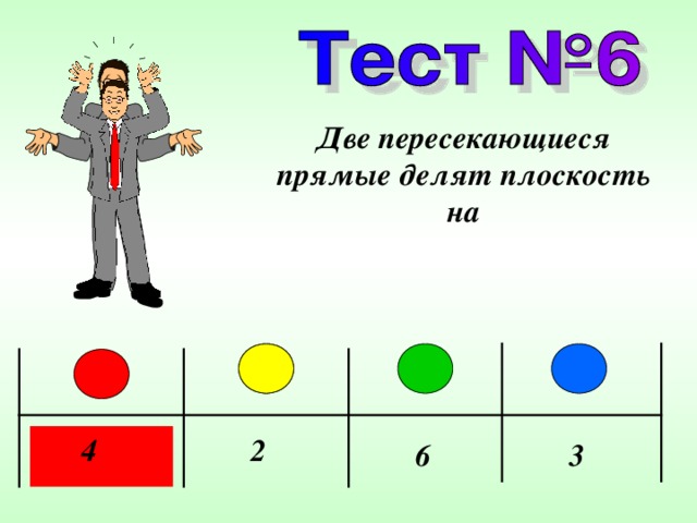 Две пересекающиеся прямые делят плоскость на 4 2 6 3 