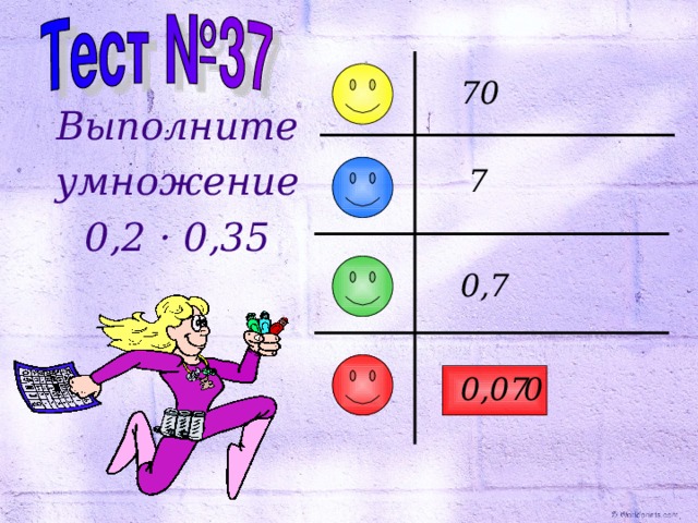 70 Выполните умножение 0,2 · 0,35 7 0,7  0,07 0 