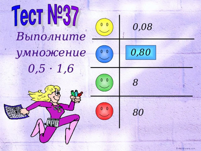 0,08 Выполните умножение 0,5 · 1,6 0,8 0 8  80 