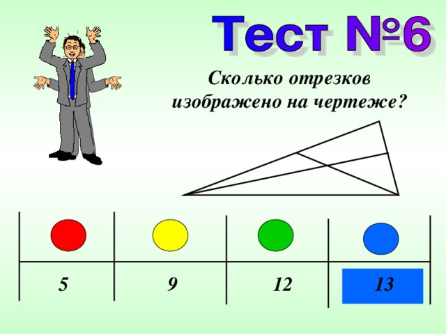 Сколько отрезков на чертеже 2 отрезков