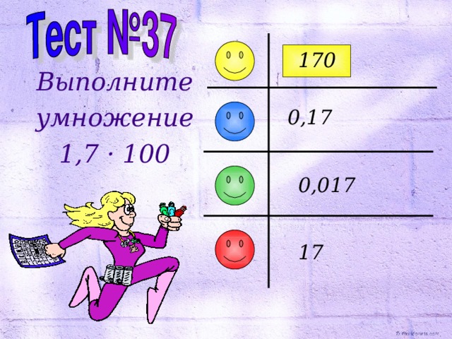 170 Выполните умножение 1,7 · 100 0,17 0,017  17 