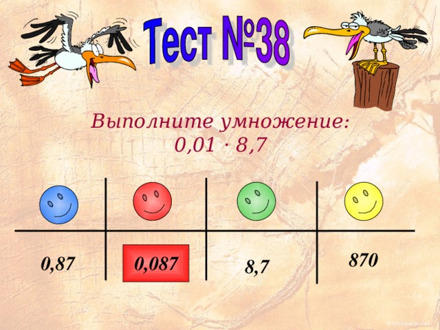 Выполните умножение: 0,01 · 8,7 870 0,087 0,87 8,7 
