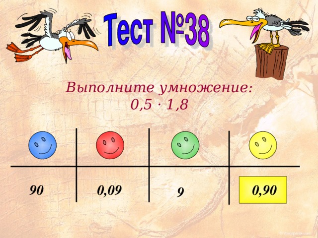Выполните умножение: 0,5 · 1,8 0 90 0,09 0,9 9 